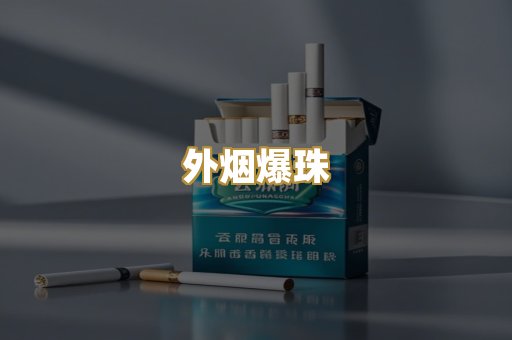 外烟爆珠